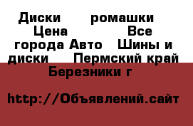 Диски R16 (ромашки) › Цена ­ 12 000 - Все города Авто » Шины и диски   . Пермский край,Березники г.